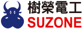樹榮電工科技股份有限公司 SUZONETECH CO., LTD.