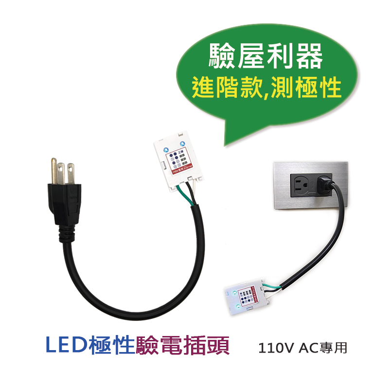 LED極性驗電插頭SZ-9503(說明01)